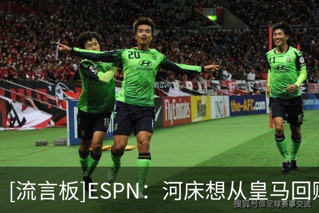 [流言板]ESPN：河床想从皇马回购马斯坦托诺，尤文富勒姆等有意租借